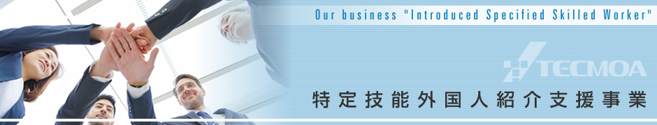 特定技能外国人紹介支援事業